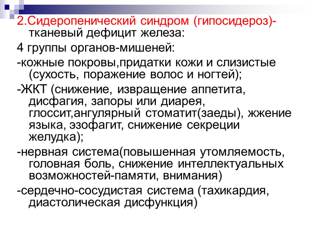 2.Сидеропенический синдром (гипосидероз)-тканевый дефицит железа: 4 группы органов-мишеней: -кожные покровы,придатки кожи и слизистые (сухость,